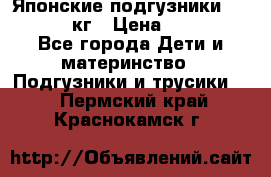 Японские подгузники monny 4-8 кг › Цена ­ 1 000 - Все города Дети и материнство » Подгузники и трусики   . Пермский край,Краснокамск г.